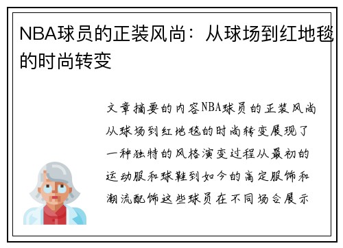 NBA球员的正装风尚：从球场到红地毯的时尚转变