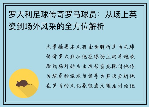 罗大利足球传奇罗马球员：从场上英姿到场外风采的全方位解析