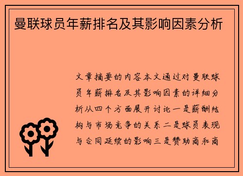 曼联球员年薪排名及其影响因素分析