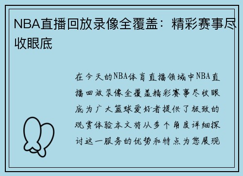 NBA直播回放录像全覆盖：精彩赛事尽收眼底