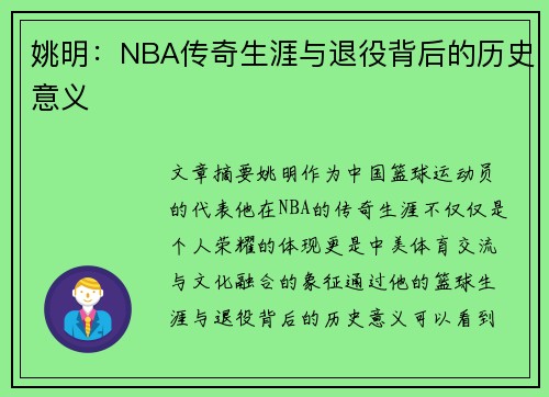姚明：NBA传奇生涯与退役背后的历史意义