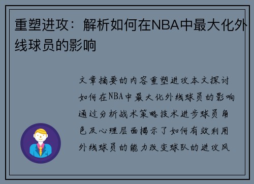重塑进攻：解析如何在NBA中最大化外线球员的影响