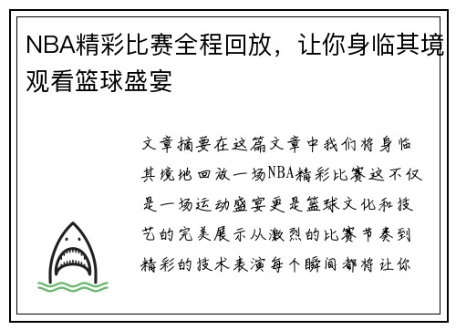 NBA精彩比赛全程回放，让你身临其境观看篮球盛宴
