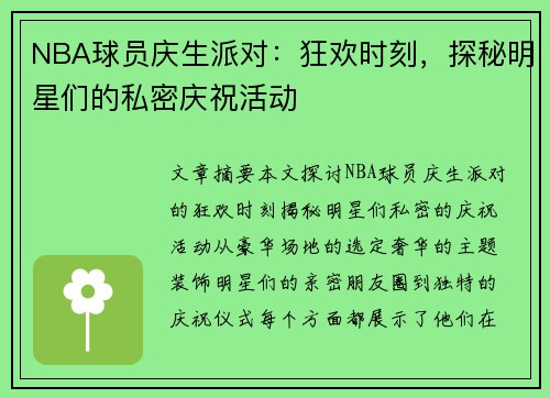 NBA球员庆生派对：狂欢时刻，探秘明星们的私密庆祝活动