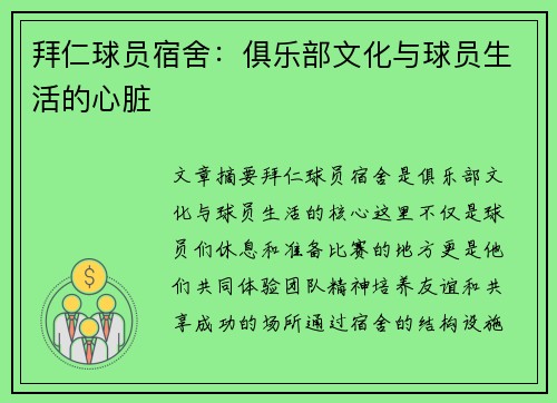 拜仁球员宿舍：俱乐部文化与球员生活的心脏