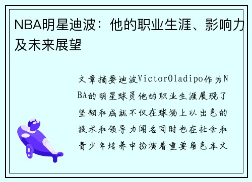 NBA明星迪波：他的职业生涯、影响力及未来展望