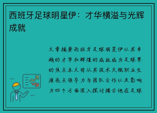 西班牙足球明星伊：才华横溢与光辉成就
