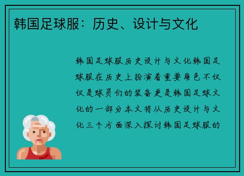 韩国足球服：历史、设计与文化
