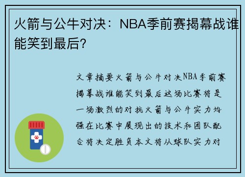 火箭与公牛对决：NBA季前赛揭幕战谁能笑到最后？