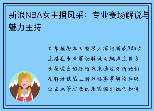 新浪NBA女主播风采：专业赛场解说与魅力主持