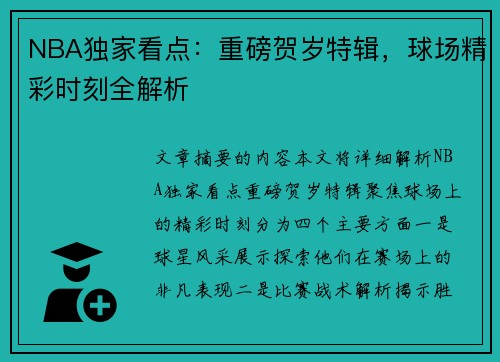 NBA独家看点：重磅贺岁特辑，球场精彩时刻全解析