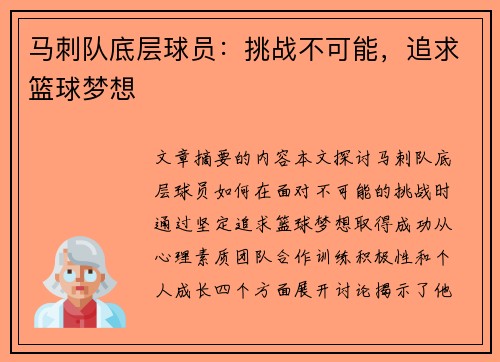 马刺队底层球员：挑战不可能，追求篮球梦想