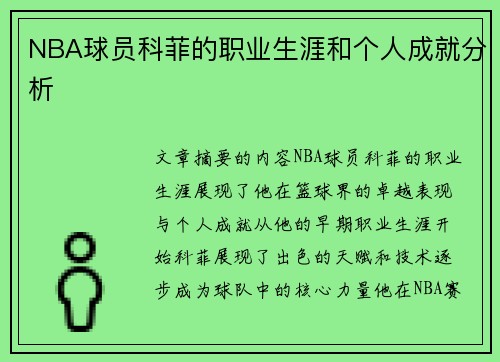 NBA球员科菲的职业生涯和个人成就分析