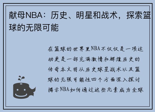 献母NBA：历史、明星和战术，探索篮球的无限可能