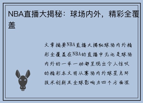 NBA直播大揭秘：球场内外，精彩全覆盖