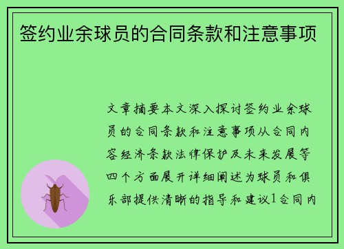 签约业余球员的合同条款和注意事项