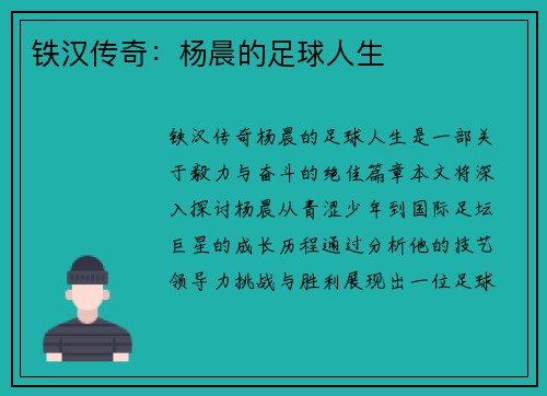 铁汉传奇：杨晨的足球人生