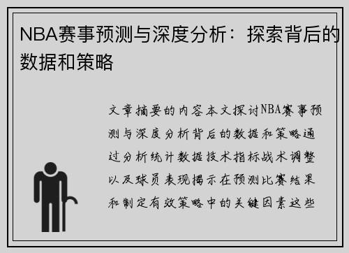 NBA赛事预测与深度分析：探索背后的数据和策略