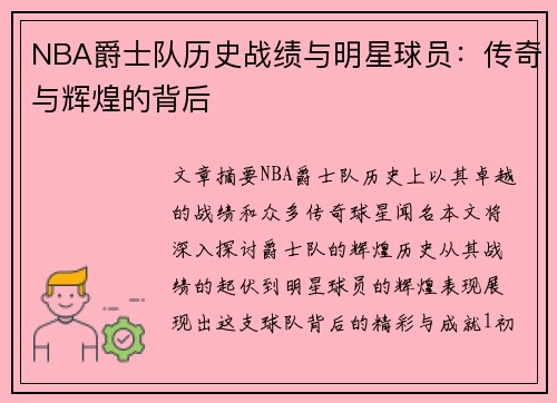 NBA爵士队历史战绩与明星球员：传奇与辉煌的背后