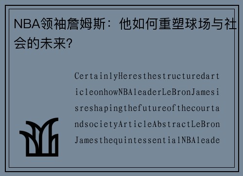 NBA领袖詹姆斯：他如何重塑球场与社会的未来？