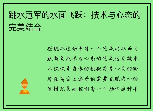 跳水冠军的水面飞跃：技术与心态的完美结合