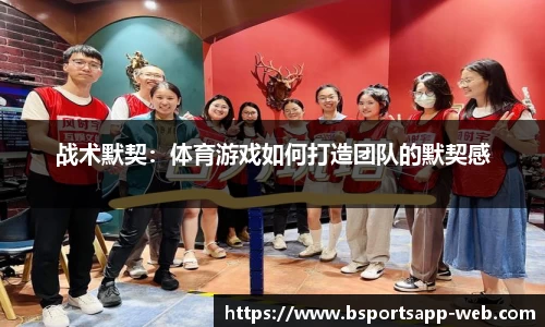 战术默契：体育游戏如何打造团队的默契感
