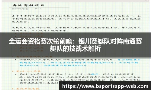 全运会资格赛次轮前瞻：银川赛艇队对阵南通赛艇队的技战术解析