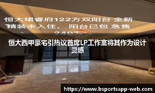 恒大西甲豪宅引热议首席LP工作室将其作为设计灵感