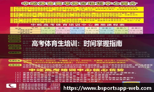 高考体育生培训：时间掌握指南