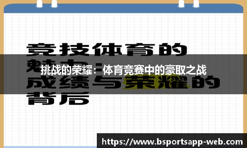 挑战的荣耀：体育竞赛中的豪取之战