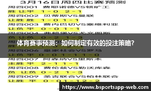 体育赛事预测：如何制定有效的投注策略？