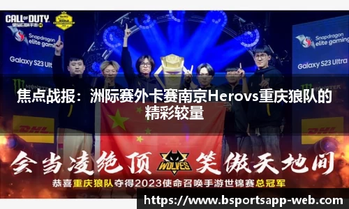 焦点战报：洲际赛外卡赛南京Herovs重庆狼队的精彩较量