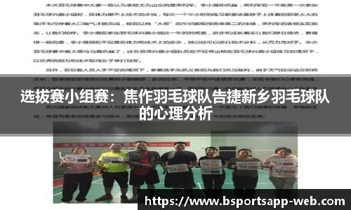 选拔赛小组赛：焦作羽毛球队告捷新乡羽毛球队的心理分析