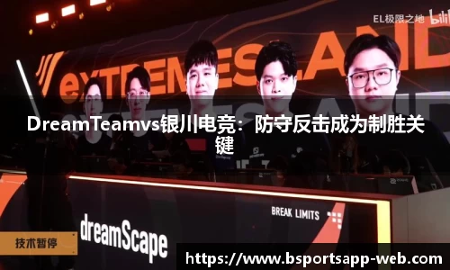 DreamTeamvs银川电竞：防守反击成为制胜关键