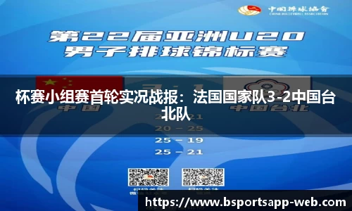 杯赛小组赛首轮实况战报：法国国家队3-2中国台北队
